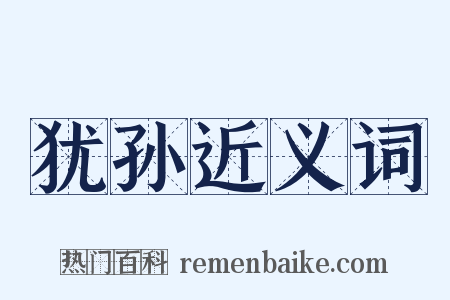 犹孙近义词是什么意思的图片